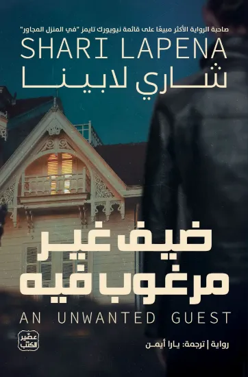 صورة ضيف غير مرغوب فيه